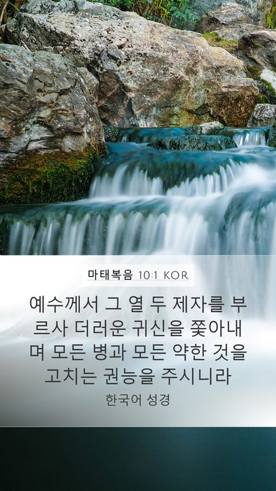 마태복음 10:1 KOR Mobile Phone Wallpaper - 예수께서 그 열 두 제자를 부르사 - Mobile Bible Verse Wallpaper