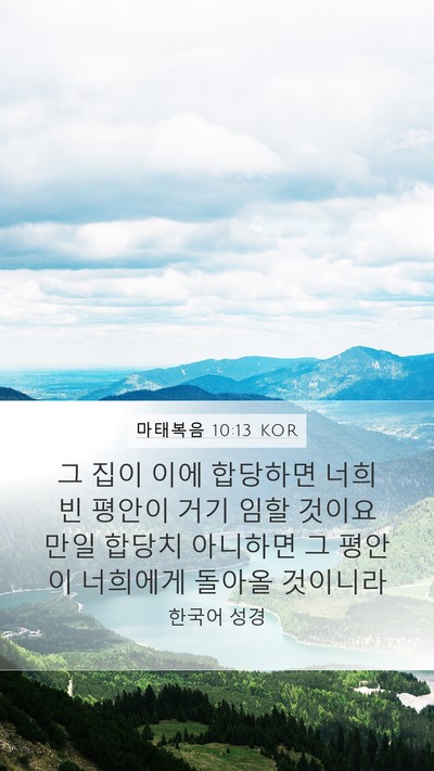 마태복음 10:13 KOR Bible Verse Image