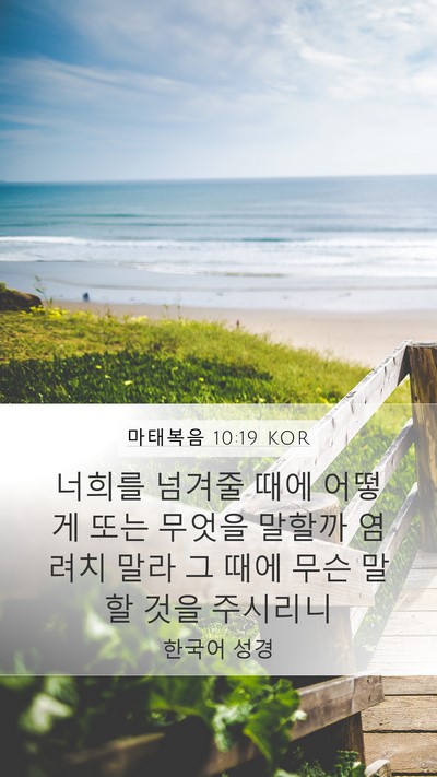 마태복음 10:19 KOR Bible Verse Image