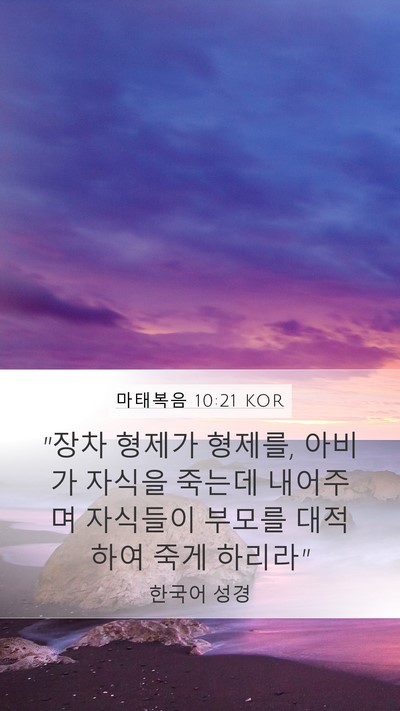 마태복음 10:21 KOR Bible Verse Image