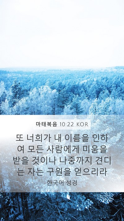 마태복음 10:22 KOR Bible Verse Image