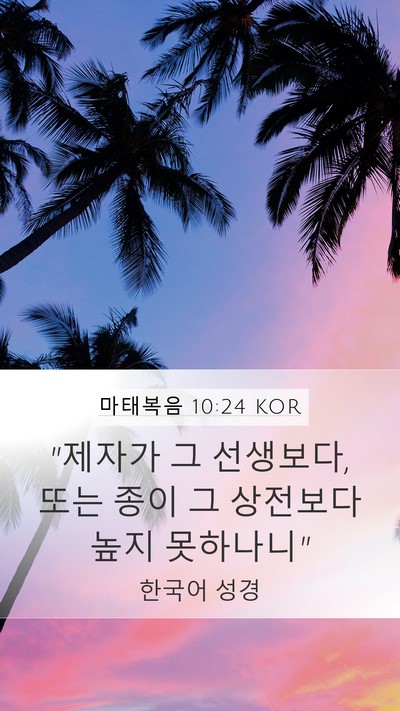 마태복음 10:24 KOR Mobile Phone Wallpaper - 