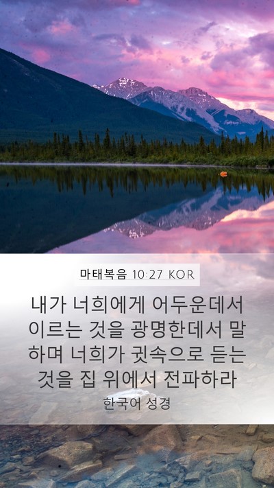 마태복음 10:27 KOR Bible Verse Image