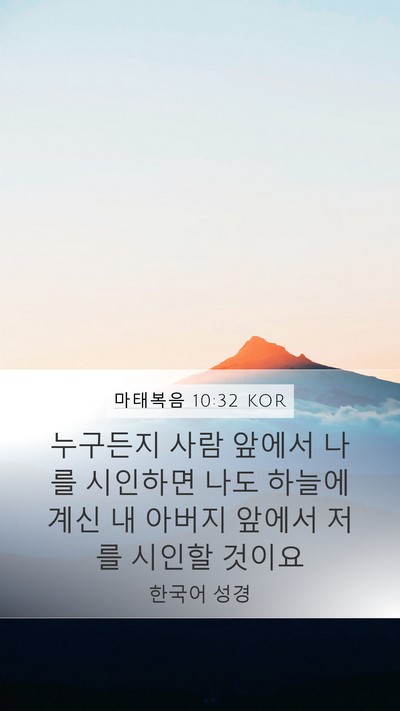 마태복음 10:32 KOR Bible Verse Image