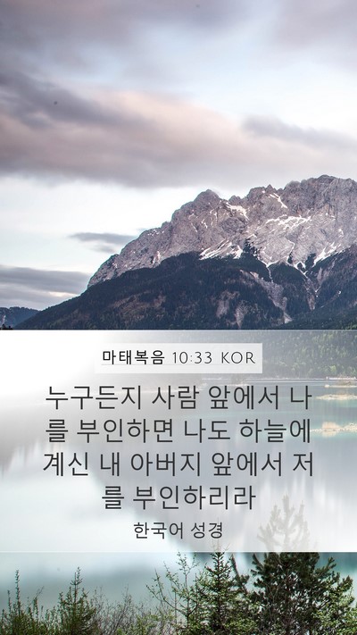 마태복음 10:33 KOR Bible Verse Image