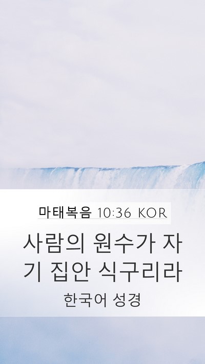 마태복음 10:36 KOR Bible Verse Image