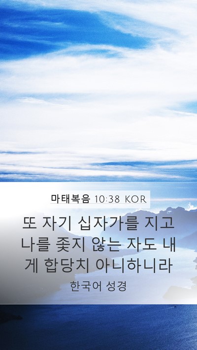 마태복음 10:38 KOR Mobile Phone Wallpaper - 또 자기 십자가를 지고 나를 좇지 - Mobile Bible Verse Wallpaper