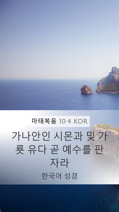 마태복음 10:4 KOR Bible Verse Image