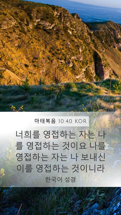 마태복음 10:40 KOR Bible Verse Image