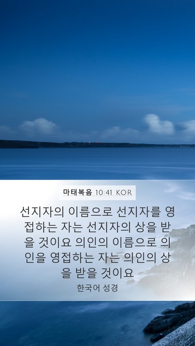 마태복음 10:41 KOR Mobile Phone Wallpaper - 선지자의 이름으로 선지자를 - Mobile Bible Verse Wallpaper