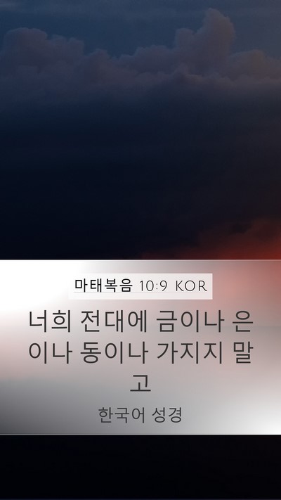 마태복음 10:9 KOR Bible Verse Image