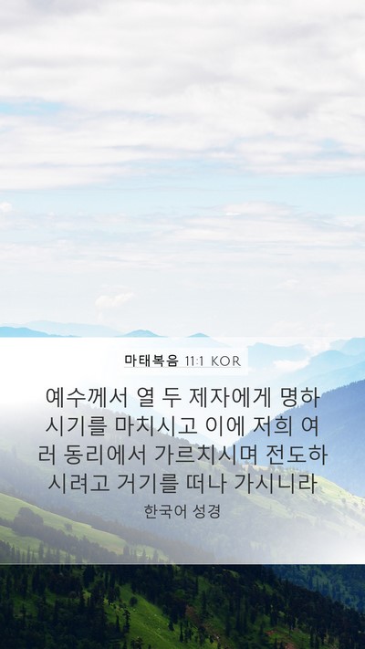 마태복음 11:1 KOR Mobile Phone Wallpaper - 예수께서 열 두 제자에게 명하시기를 - Mobile Bible Verse Wallpaper