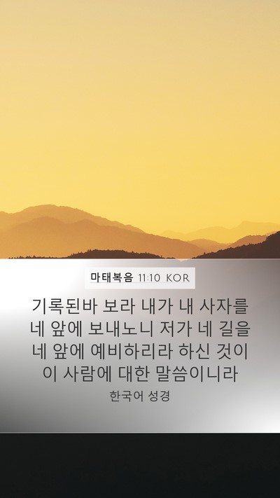 마태복음 11:10 KOR Bible Verse Image