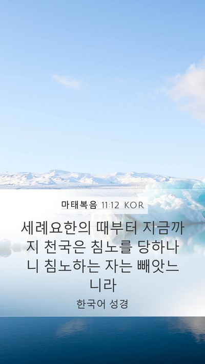 마태복음 11:12 KOR Bible Verse Image