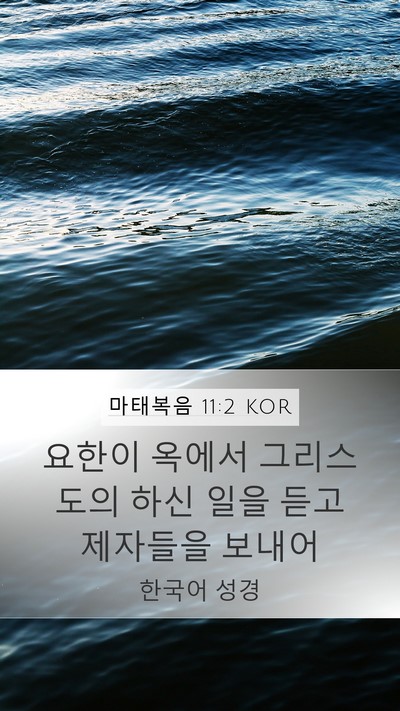 마태복음 11:2 KOR Mobile Phone Wallpaper - 요한이 옥에서 그리스도의 하신 일을 - Mobile Bible Verse Wallpaper