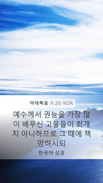마태복음 11:20 KOR Bible Verse Image