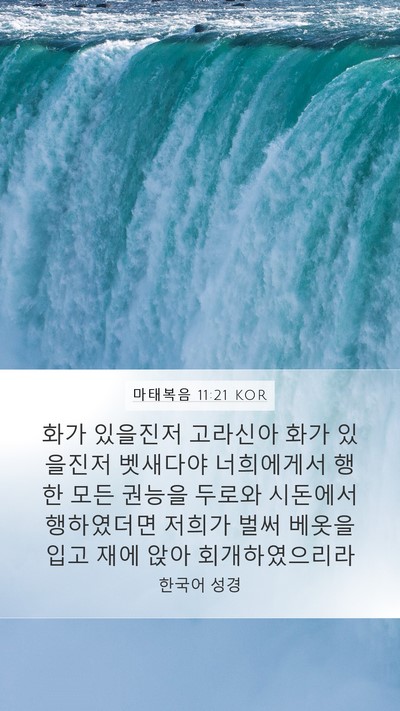 마태복음 11:21 KOR Bible Verse Image