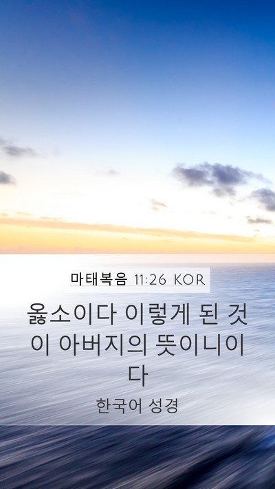마태복음 11:26 KOR Mobile Phone Wallpaper - 옳소이다 이렇게 된 것이 아버지의 - Mobile Bible Verse Wallpaper