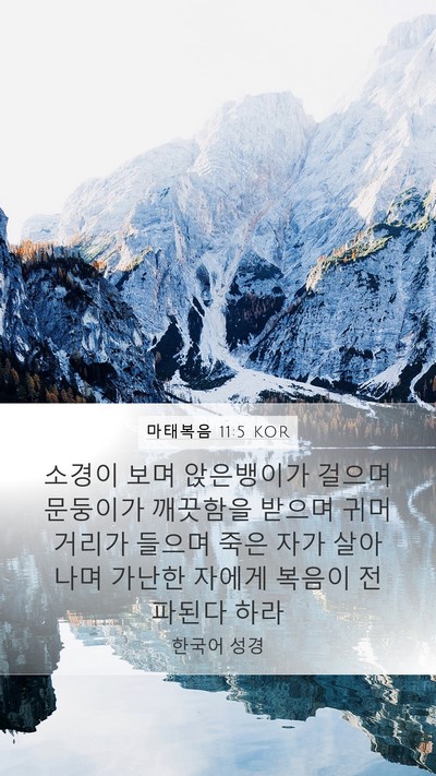 마태복음 11:5 KOR Bible Verse Image