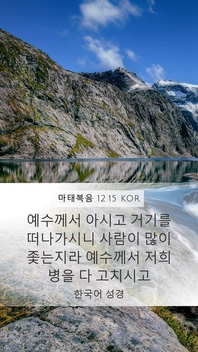 마태복음 12:15 KOR Bible Verse Image