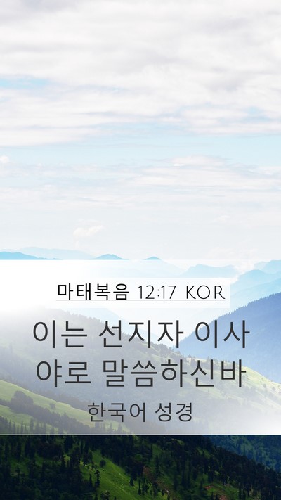 마태복음 12:17 KOR Bible Verse Image
