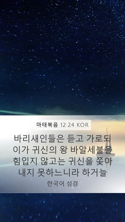 마태복음 12:24 KOR Bible Verse Image