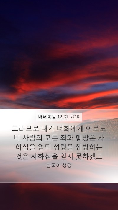 마태복음 12:31 KOR Bible Verse Image