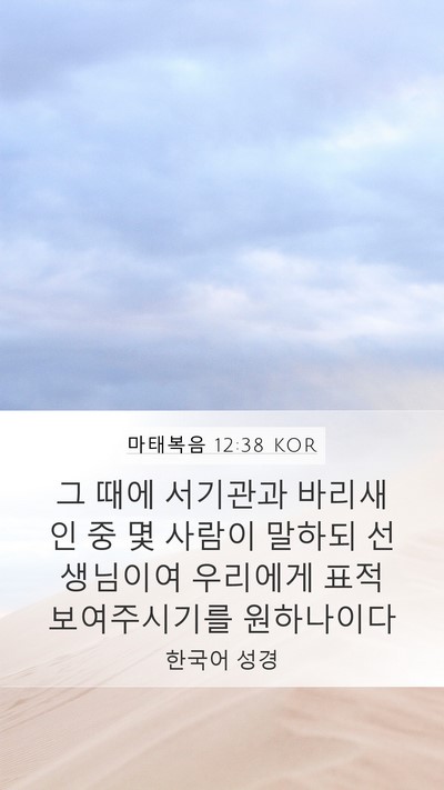 마태복음 12:38 KOR Bible Verse Image
