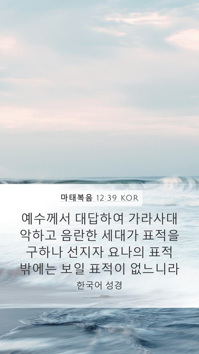 마태복음 12:39 KOR Bible Verse Image
