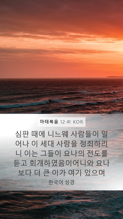 마태복음 12:41 KOR Bible Verse Image