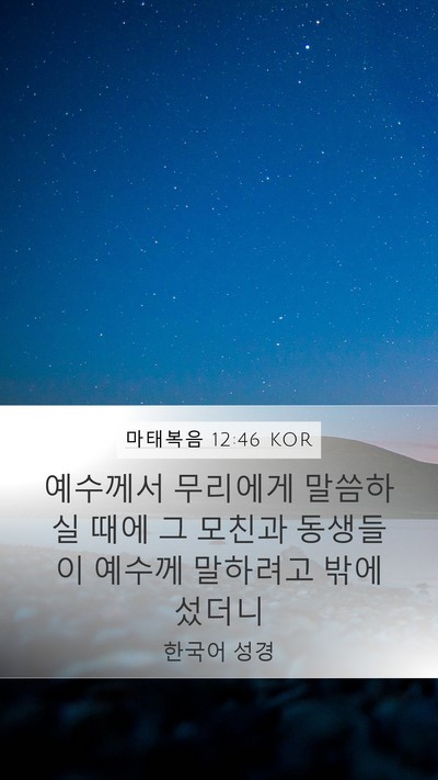 마태복음 12:46 KOR Bible Verse Image
