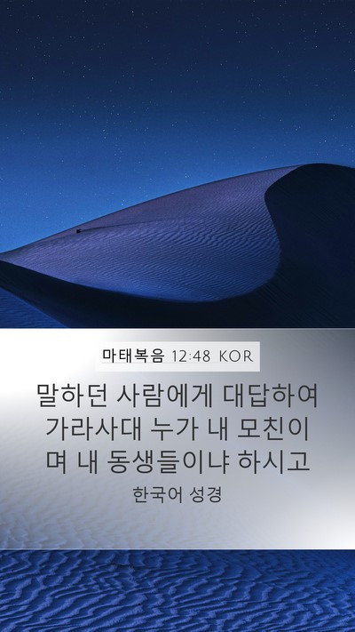 마태복음 12:48 KOR Mobile Phone Wallpaper - 말하던 사람에게 대답하여 가라사대 - Mobile Bible Verse Wallpaper
