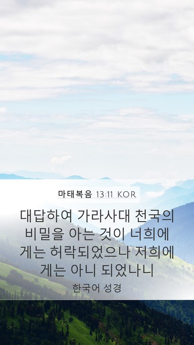 마태복음 13:11 KOR Bible Verse Image
