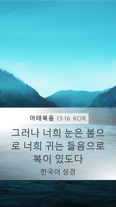 마태복음 13:16 KOR Bible Verse Image