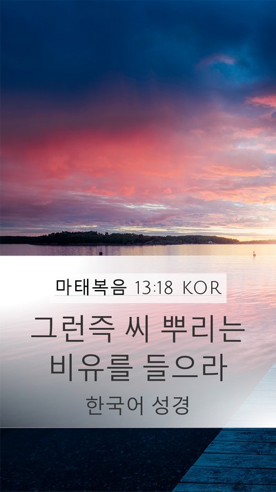 마태복음 13:18 KOR Bible Verse Image