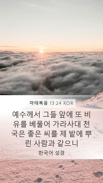 마태복음 13:24 KOR Bible Verse Image