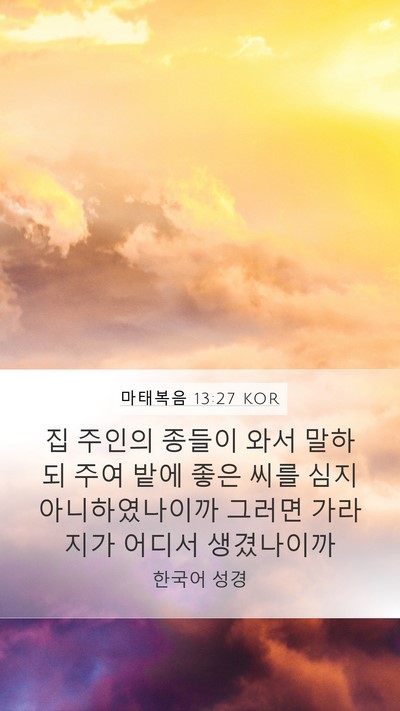 마태복음 13:27 KOR Mobile Phone Wallpaper - 집 주인의 종들이 와서 말하되 주여 - Mobile Bible Verse Wallpaper
