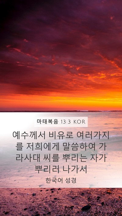 마태복음 13:3 KOR Bible Verse Image