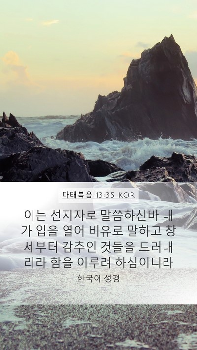 마태복음 13:35 KOR Bible Verse Image