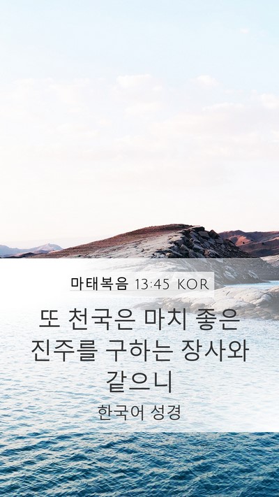 마태복음 13:45 KOR Bible Verse Image