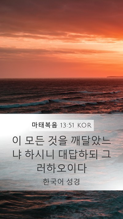 마태복음 13:51 KOR Bible Verse Image