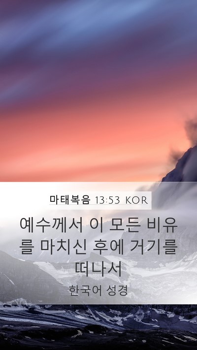 마태복음 13:53 KOR Bible Verse Image