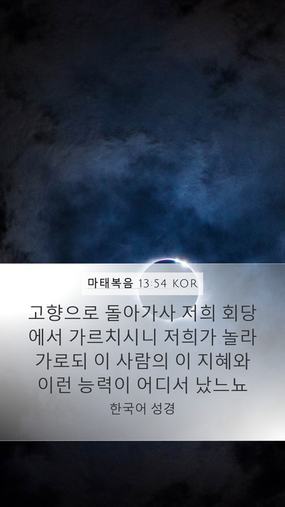 마태복음 13:54 KOR Bible Verse Image