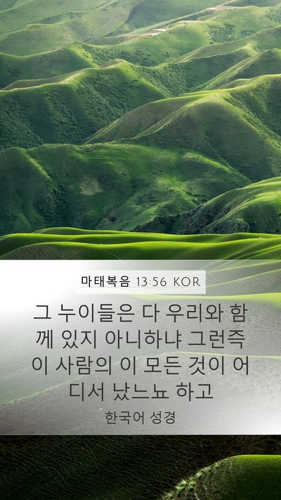 마태복음 13:56 KOR Mobile Phone Wallpaper - 그 누이들은 다 우리와 함께 있지 - Mobile Bible Verse Wallpaper