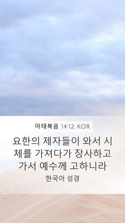 마태복음 14:12 KOR Mobile Phone Wallpaper - 요한의 제자들이 와서 시체를 - Mobile Bible Verse Wallpaper
