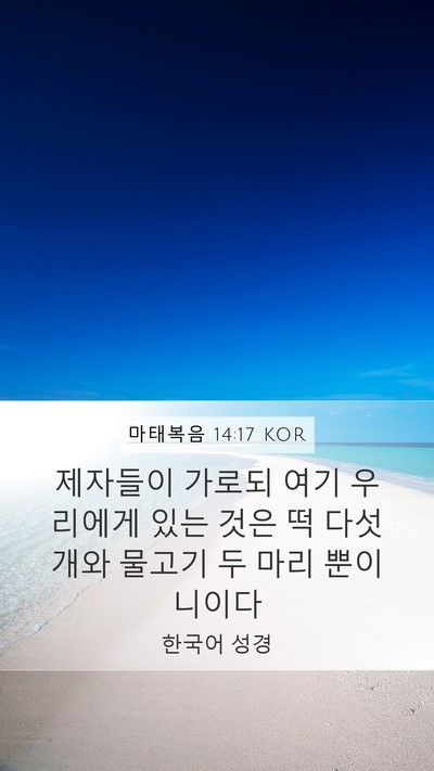 마태복음 14:17 KOR Mobile Phone Wallpaper - 제자들이 가로되 여기 우리에게 있는 - Mobile Bible Verse Wallpaper
