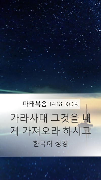 마태복음 14:18 KOR Mobile Phone Wallpaper - 가라사대 그것을 내게 가져오라 - Mobile Bible Verse Wallpaper