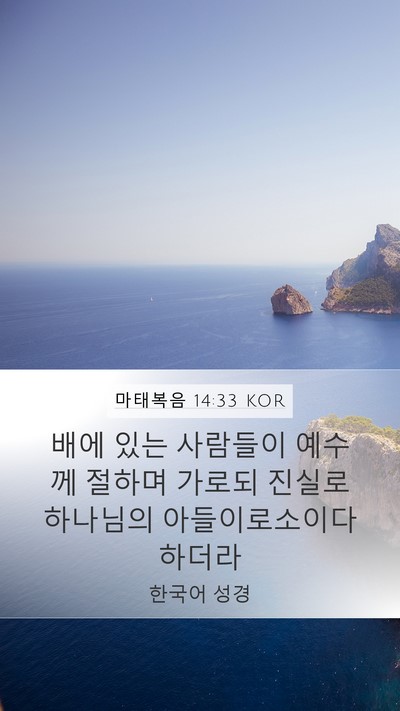 마태복음 14:33 KOR Bible Verse Image