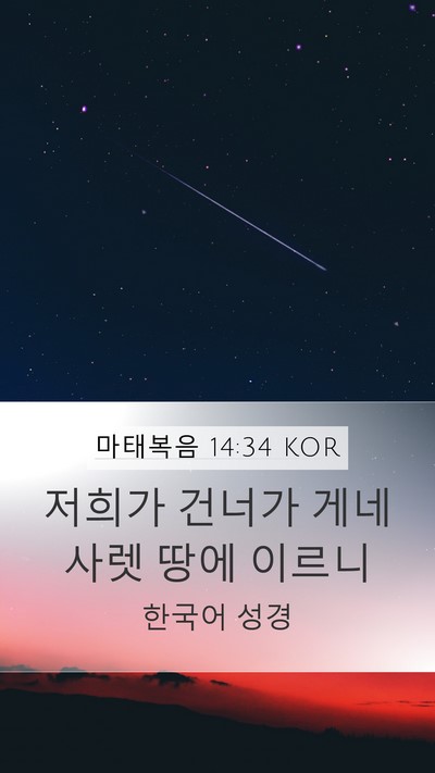 마태복음 14:34 KOR Bible Verse Image