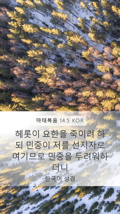 마태복음 14:5 KOR Bible Verse Image